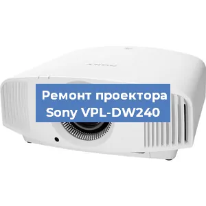 Замена матрицы на проекторе Sony VPL-DW240 в Волгограде